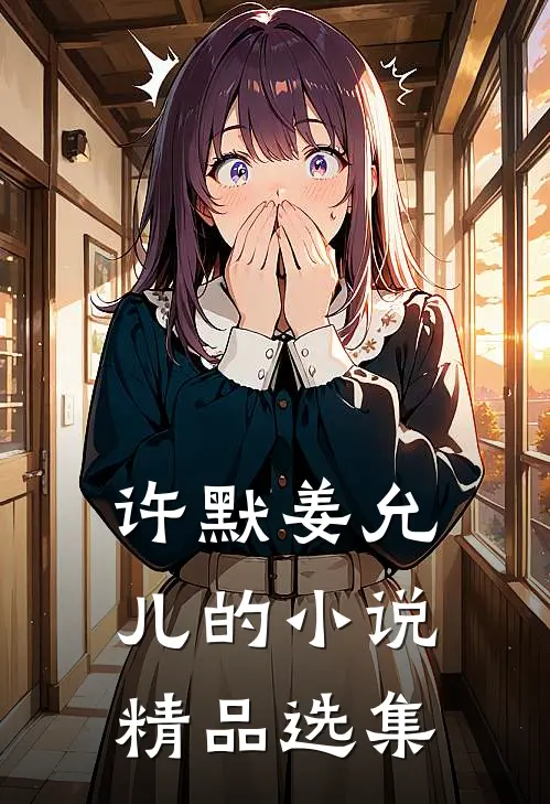 许默姜允儿的小说精品选集