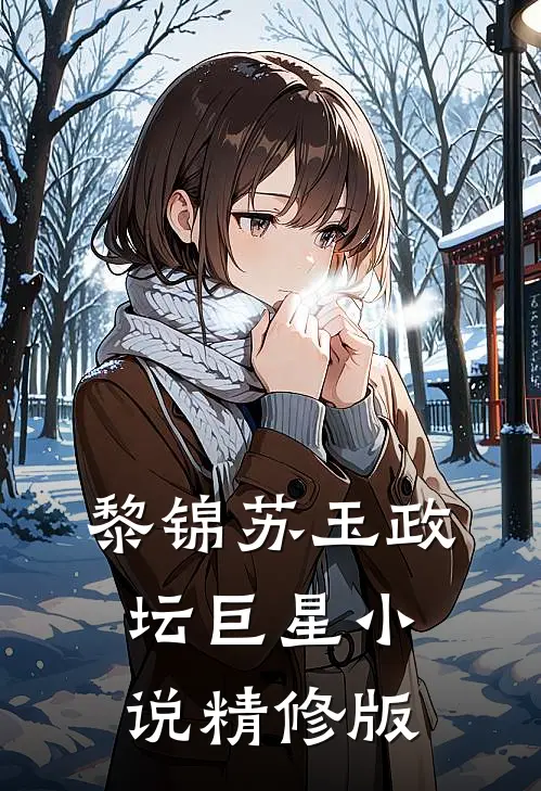 黎锦苏玉政坛巨星小说精修版