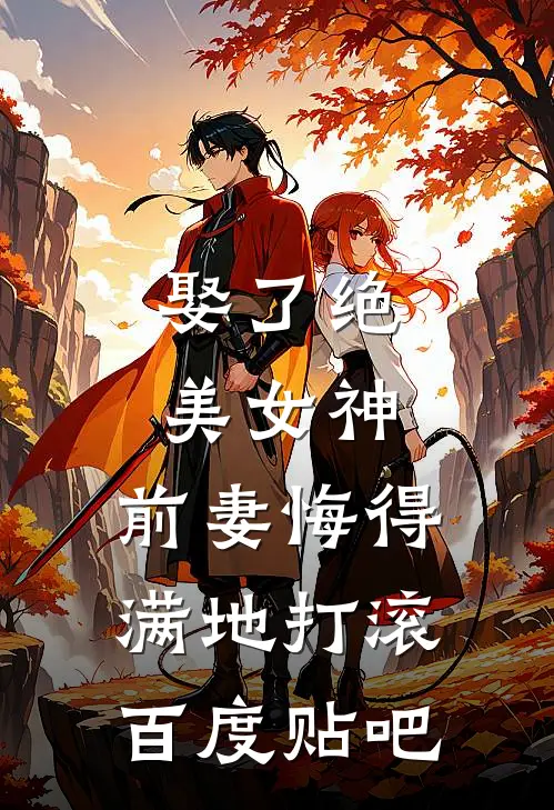 娶了绝美女神,前妻悔得满地打滚百度贴吧文章