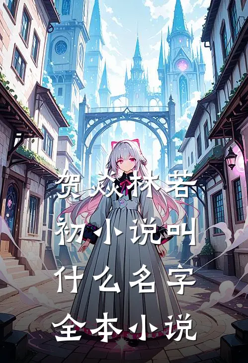 贺焱林若初小说叫什么名字全本小说