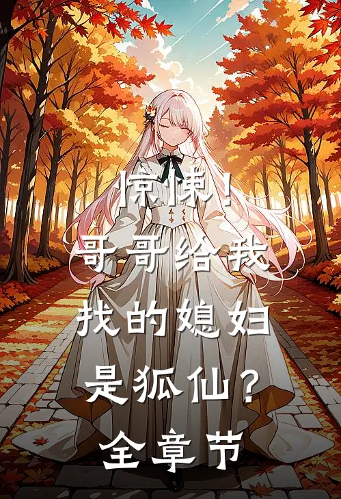惊悚!哥哥给我找的媳妇是狐仙?全章节免费