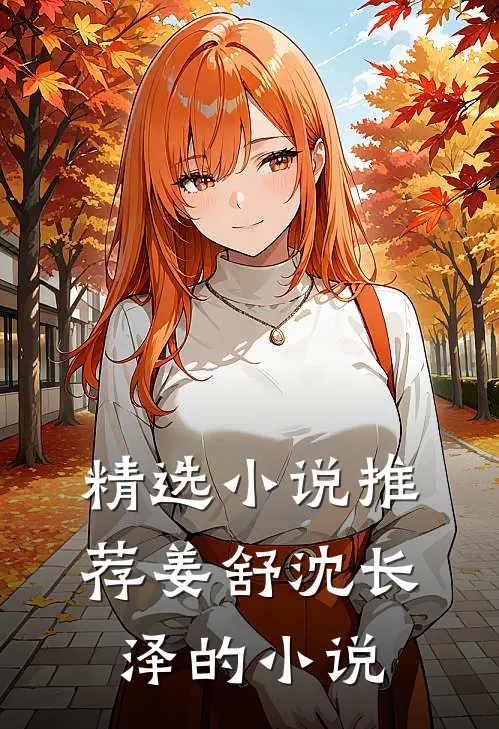 精选推荐姜舒沈长泽的有哪些