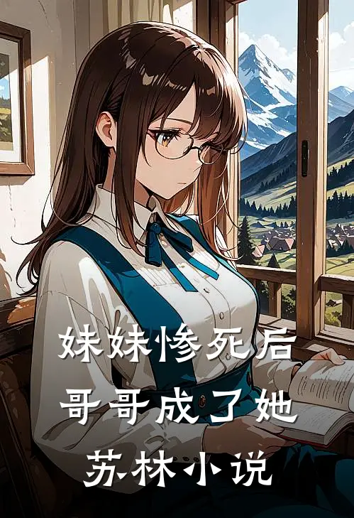 妹妹惨死后,哥哥成了她苏林名字
