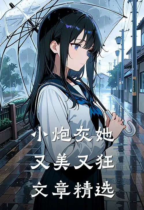 小炮灰她又美又狂文章精选阅读
