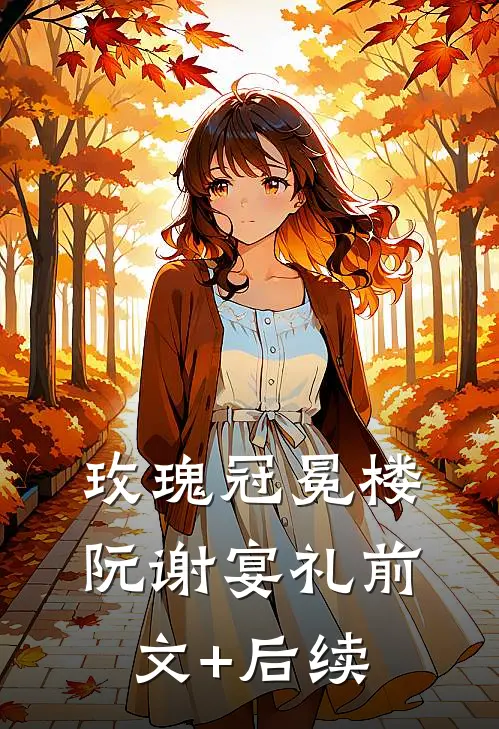玫瑰冠冕楼阮谢宴礼前文+后续