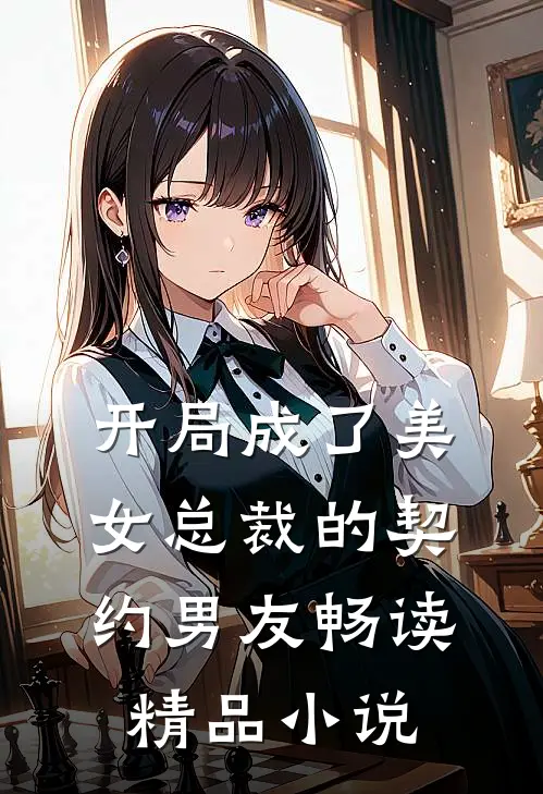 开局成了美女总裁的契约男友畅读精品小说