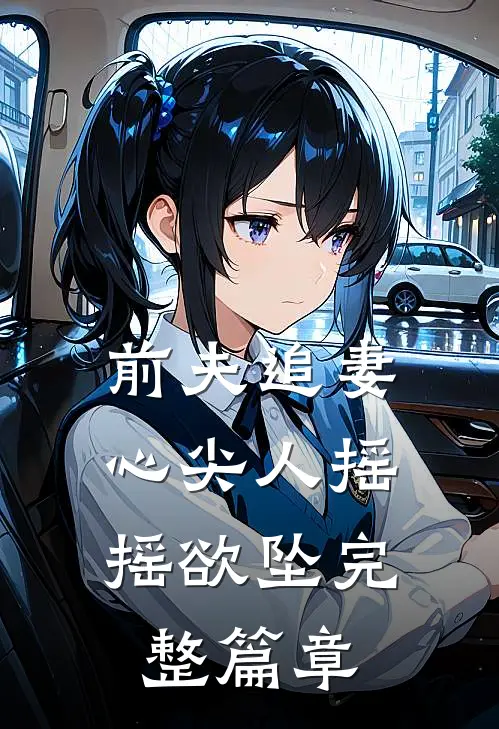 前夫追妻心尖人摇摇欲坠完整篇章