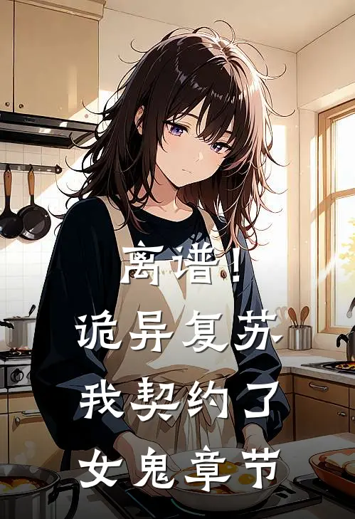 离谱!诡异复苏,我契约了女鬼章节免费阅读