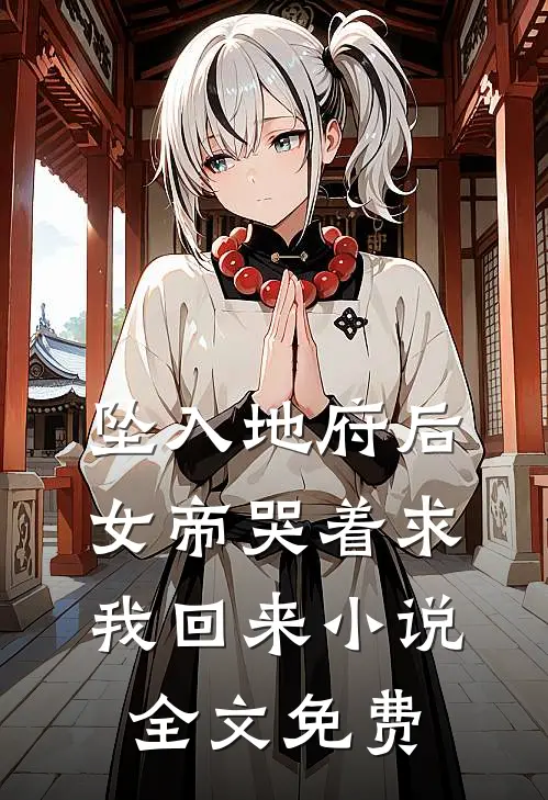 坠入地府后,女帝哭着求我回来全文免费