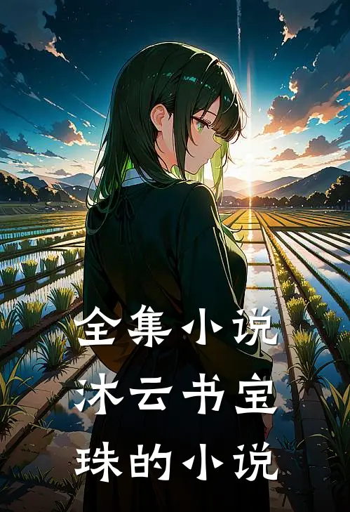 全集小说沐云书宝珠的小说
