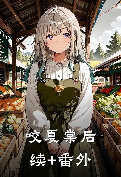 咬夏棠后续+番外