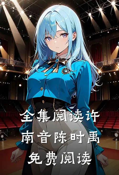 全集阅读许南音陈时禹免费阅读无弹窗
