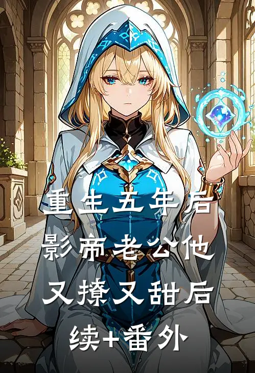 重生五年后，影帝老公他又撩又甜后续+番外