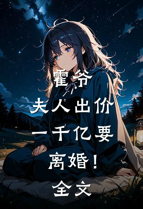 霍爷,夫人出价一千亿要离婚!全文