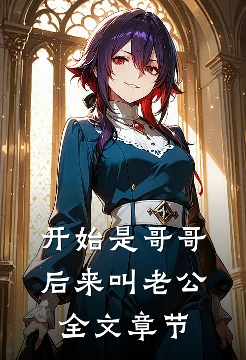 开始是哥哥，后来叫老公全文章节