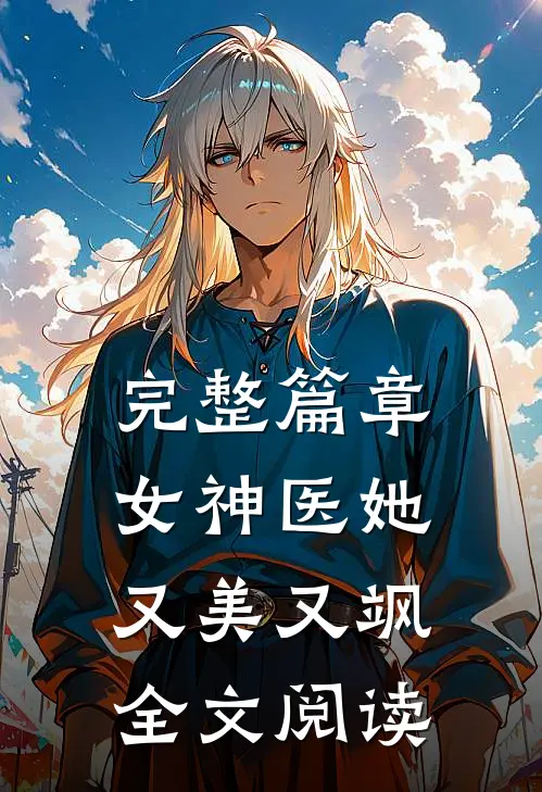 完整篇章女神医她又美又飒全文阅读
