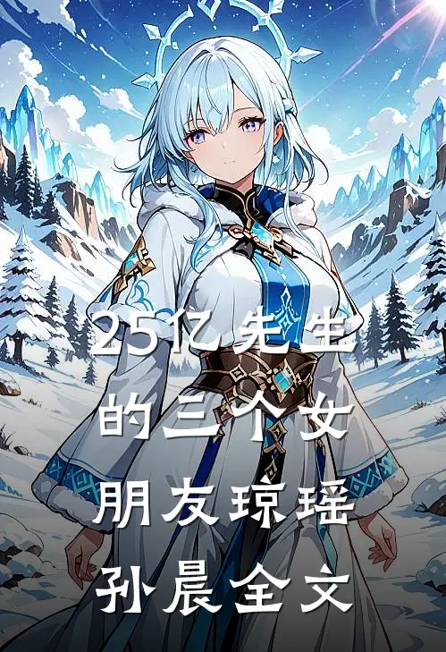 25亿先生的三个女朋友琼瑶孙晨全文