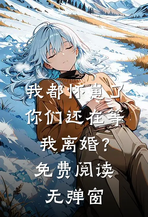 我都怀崽了,你们还在等我离婚?免费阅读无弹窗
