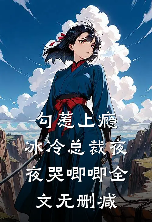 勾惹上瘾,冰冷总裁夜夜哭唧唧全文无删减免费阅读