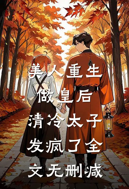 美人重生做皇后，清冷太子发疯了全文无删减