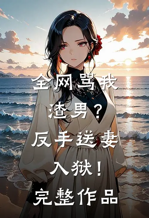 全网骂我渣男?反手送妻入狱!完整作品在线观看