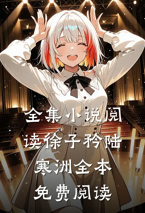 全集小说阅读徐子矜陆寒洲全本免费阅读