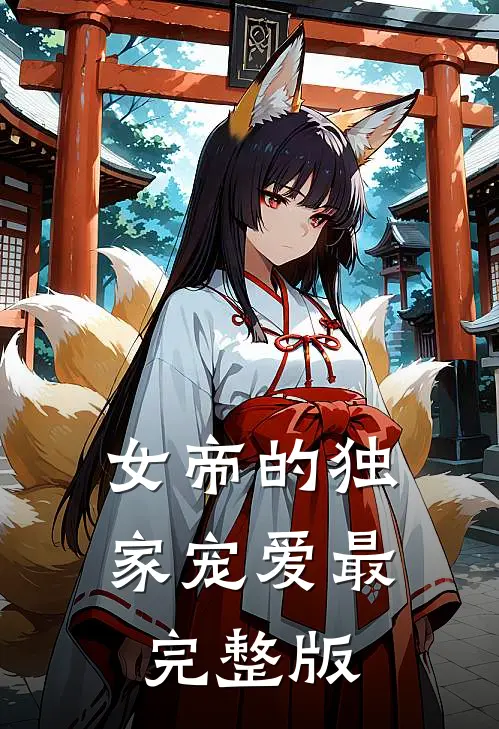 女帝的独家宠爱最完整版