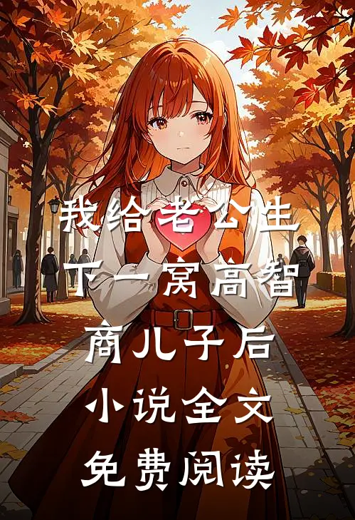 我给老公生下一窝高智商儿子后小说全文免费阅读