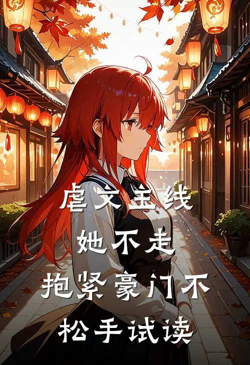 虐文主线她不走,抱紧豪门不松手试读全文