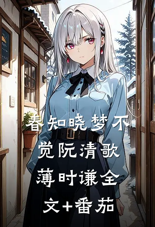 春知晓梦不觉阮清歌薄时谦全文+番茄
