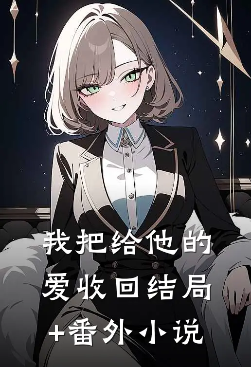 我把给他的爱收回结局+番外小说