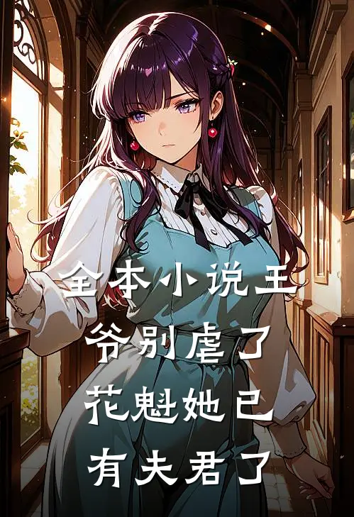 全本王爷别虐了,花魁她已有夫君了