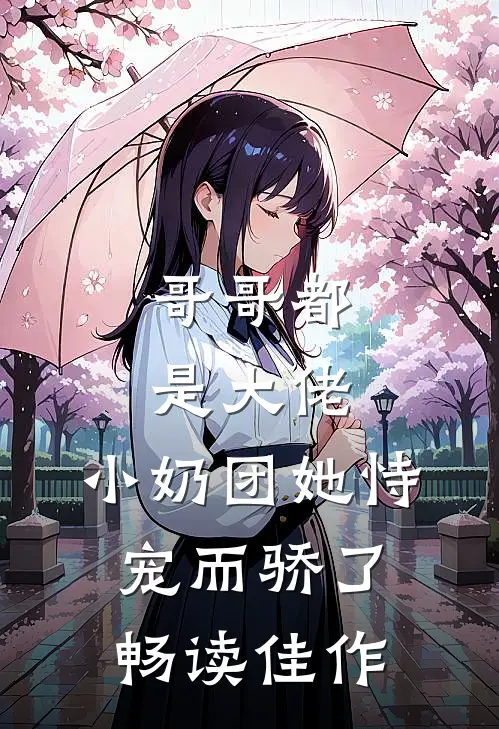 哥哥都是大佬,小奶团她恃宠而骄了畅读佳作