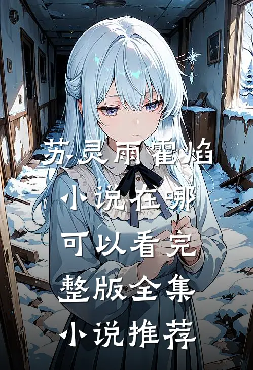 苏灵雨霍焰小说在哪可以看完整版全集小说推荐