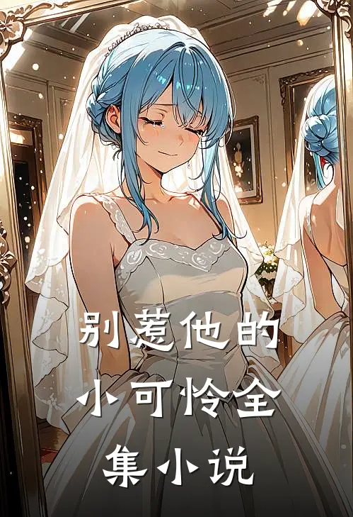 别惹他的小可怜全集在线阅读