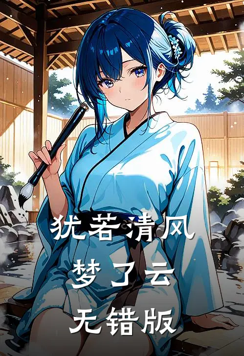 犹若清风梦了云无错版