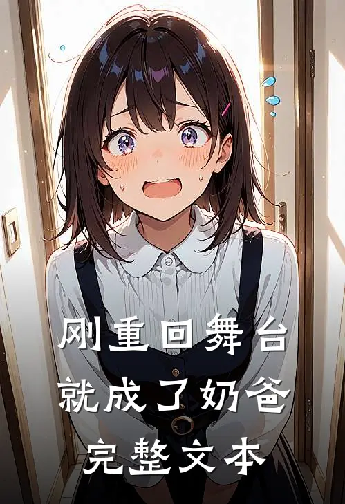 刚重回舞台,就成了奶爸完整文本阅读