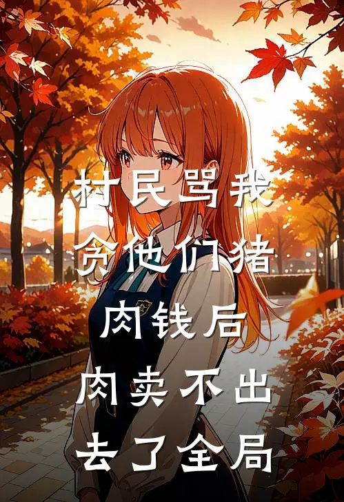村民骂我贪他们猪肉钱后，肉卖不出去了全局