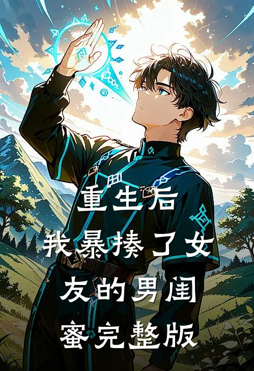 重生后,我暴揍了女友的男闺蜜完整版免费观看