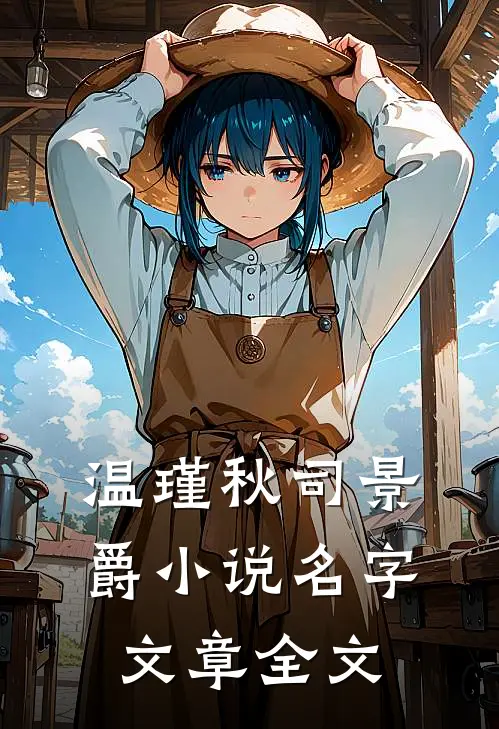 温瑾秋司景爵小说名字文章全文