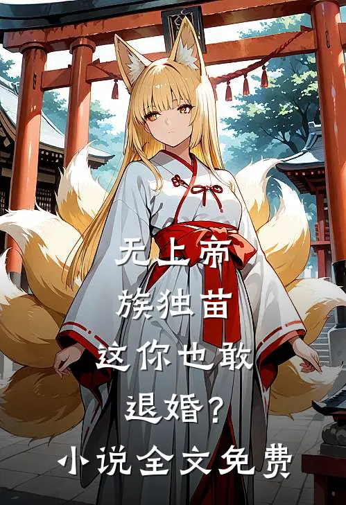 无上帝族独苗,这你也敢退婚?全文免费观看