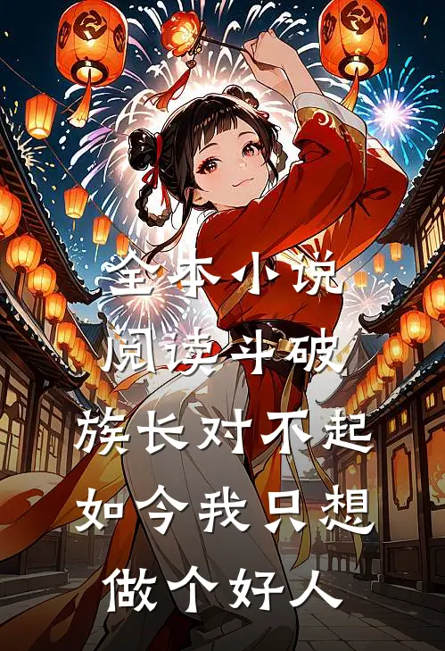 全本小说阅读斗破：族长对不起，如今我只想做个好人