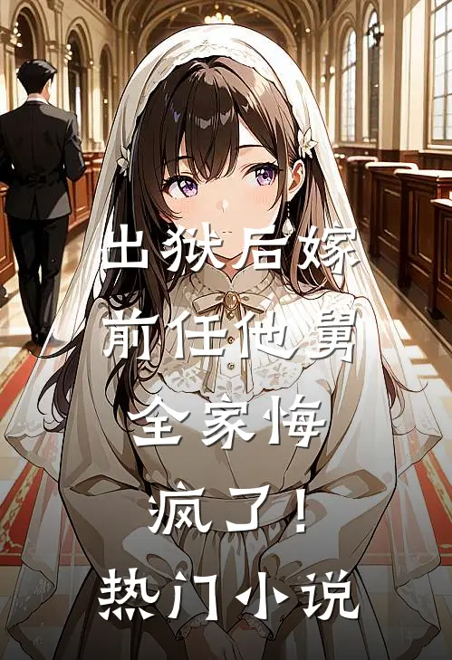 出狱后嫁前任他舅,全家悔疯了!热门推荐