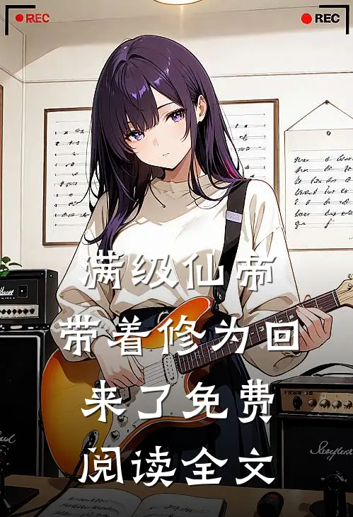 满级仙帝,带着修为回来了免费阅读全文