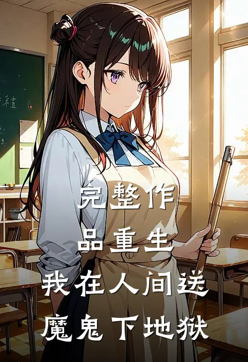 完整作品重生我在人间送魔鬼下地狱免费阅读
