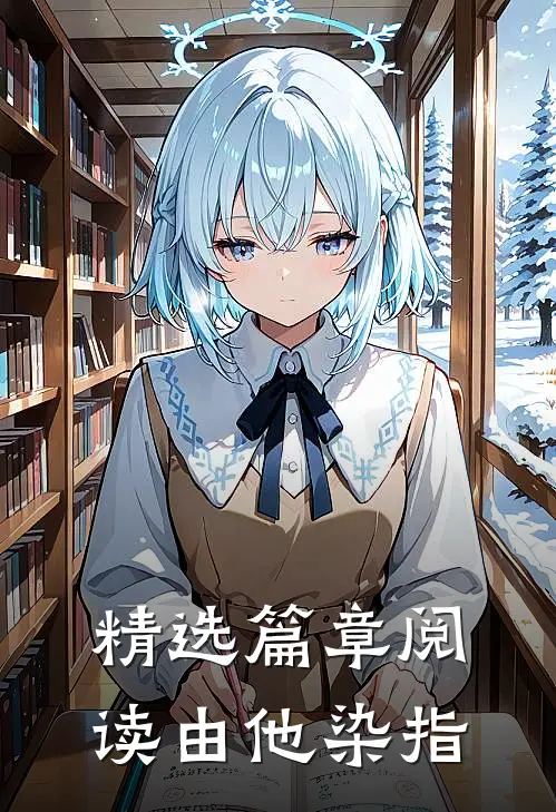 精选篇章阅读由他染指