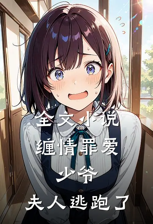全文缠情罪爱少爷,夫人逃跑了