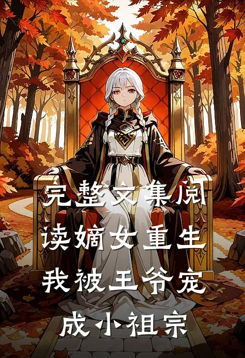 完整文集阅读嫡女重生：我被王爷宠成小祖宗