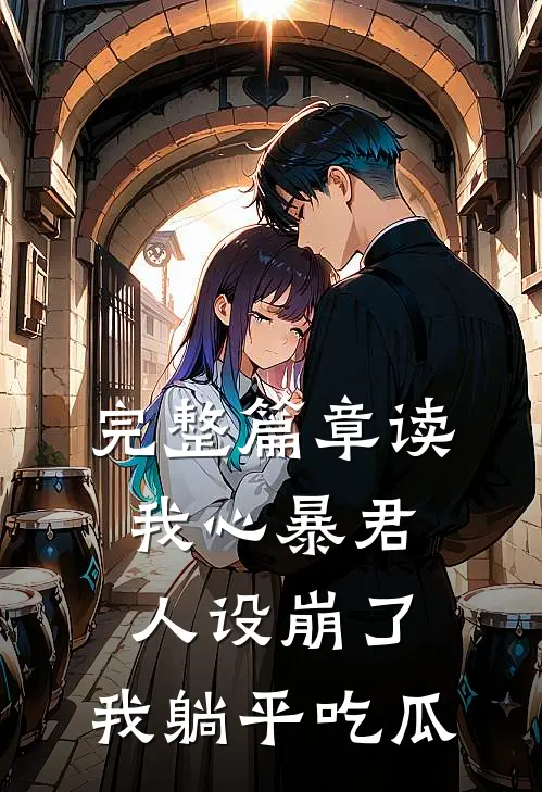 完整篇章读我心暴君人设崩了，我躺平吃瓜