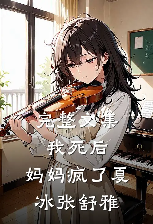 完整文集我死后,妈妈疯了夏冰张舒雅在线阅读